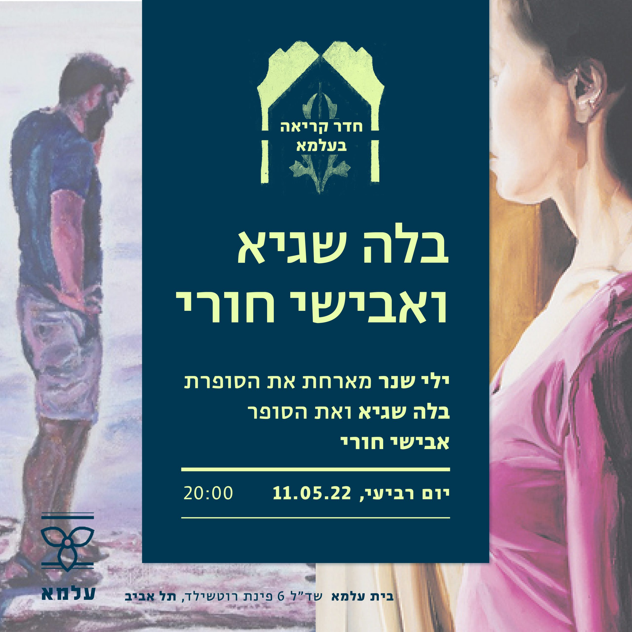 בלה שגיא ואבישי חורי - עלמא - בית לתרבות עברית